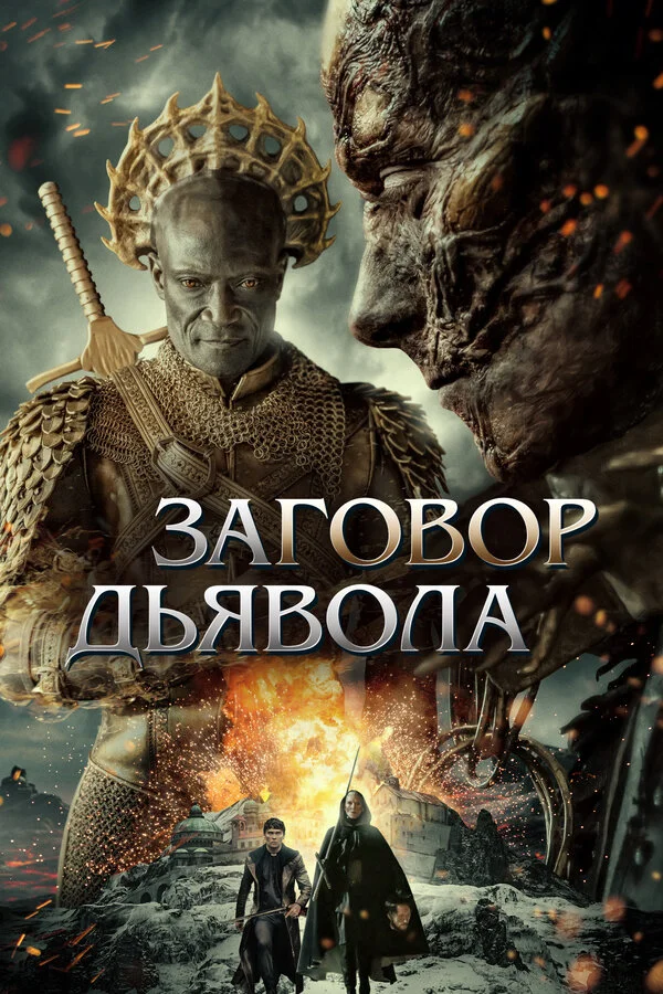 Заговор дьявола сериал 2022 смотреть онлайн бесплатно в хорошем качестве HD